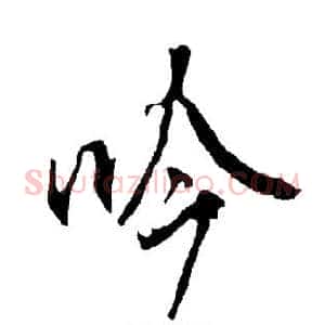 吟