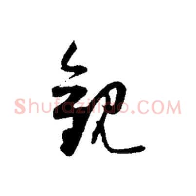 觀