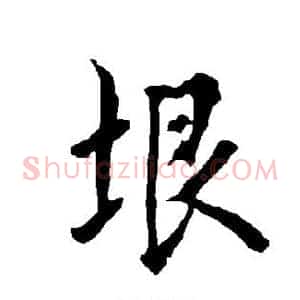 垠