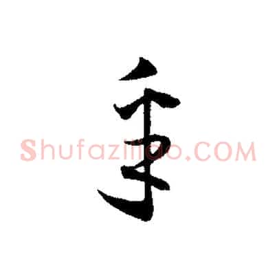 采