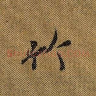 竹