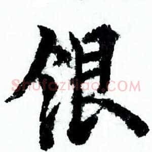 银