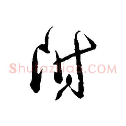 附