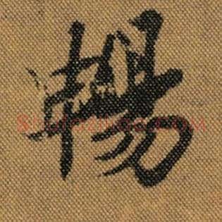 畅