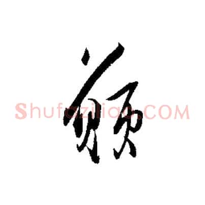 願