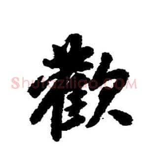 欢