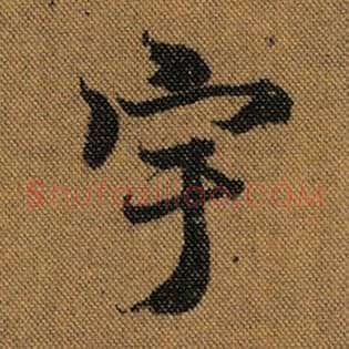 宇