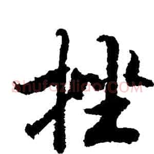 揮