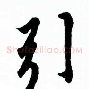引