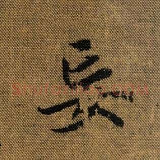 妄