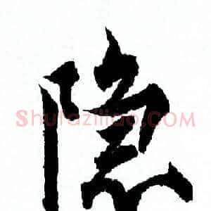 隐