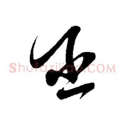 丞