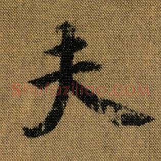 夫