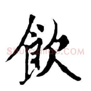 飲