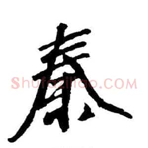 秦