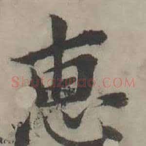 惠
