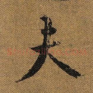 夫