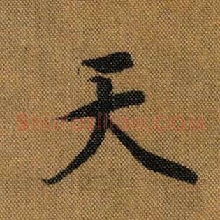 天