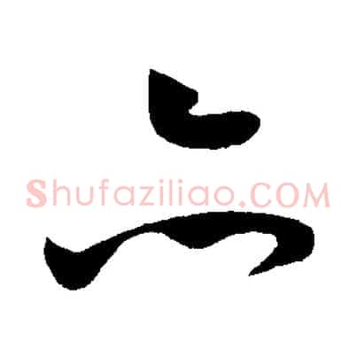 亦