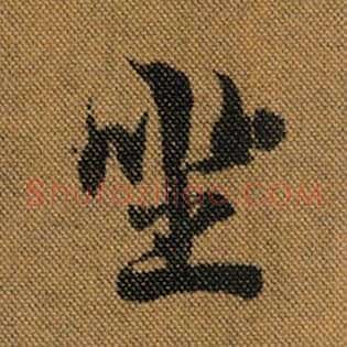 坐