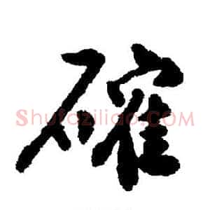 确