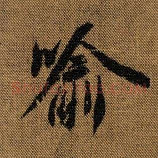 喻