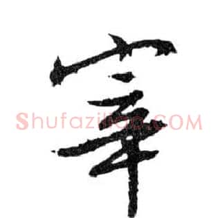 宰