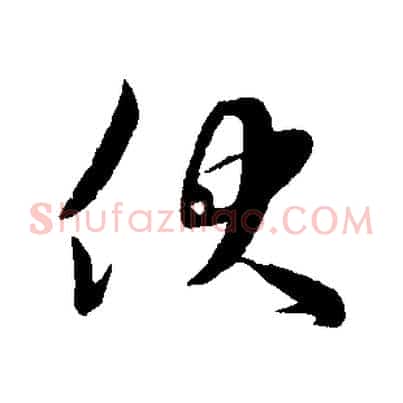 伏