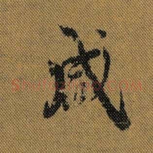 咸