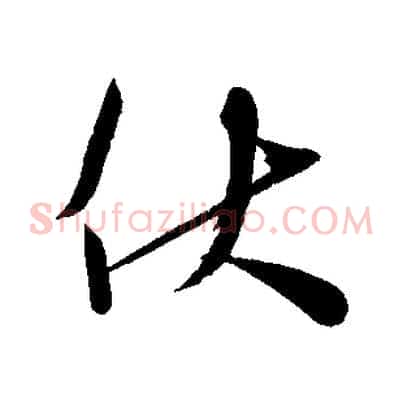 伏