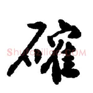 確
