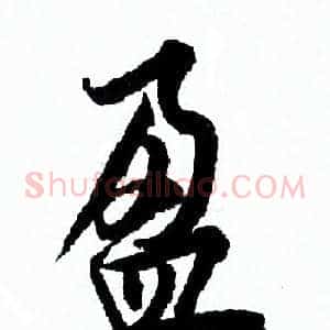 盈