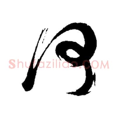 何