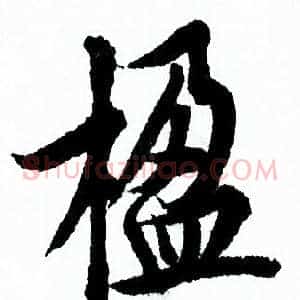 楹