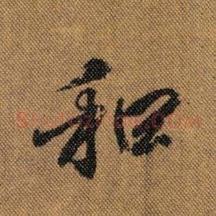 和