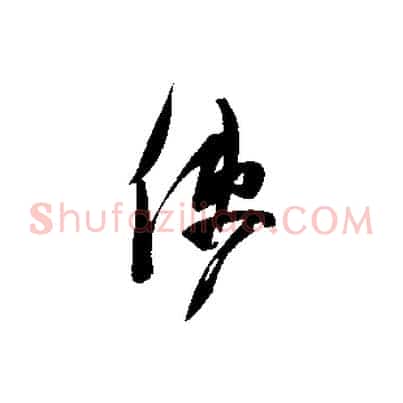 使