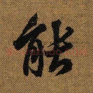 能