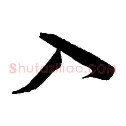 入