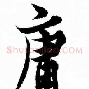 庸
