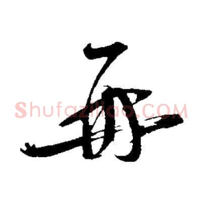再
