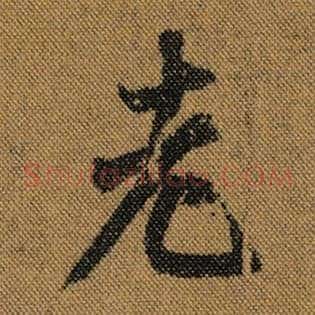 老