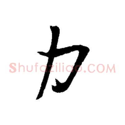 力