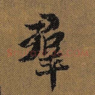 群