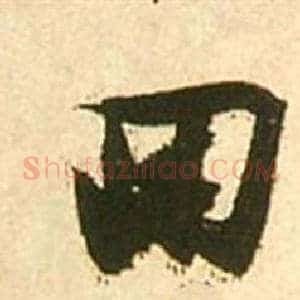 回
