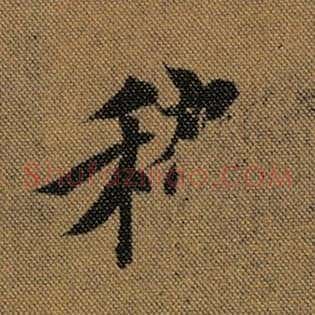 稽