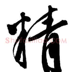 精