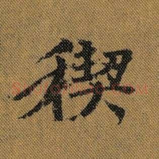 禊