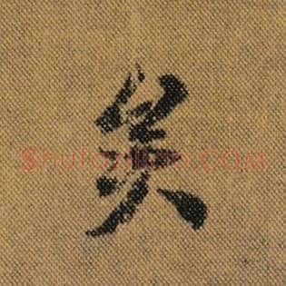 矣