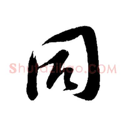 同