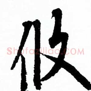 攸